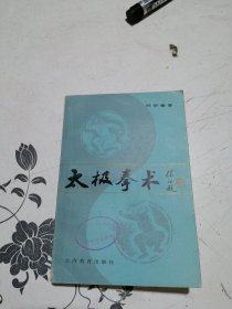 太极拳术