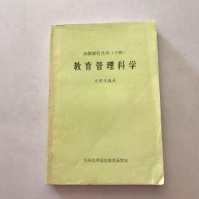高教研究丛刊 十四  教育管理科学-定量化技术