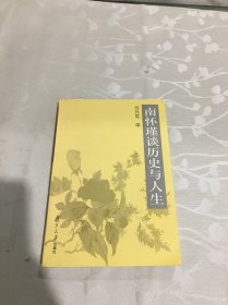 南怀瑾谈历史与人生