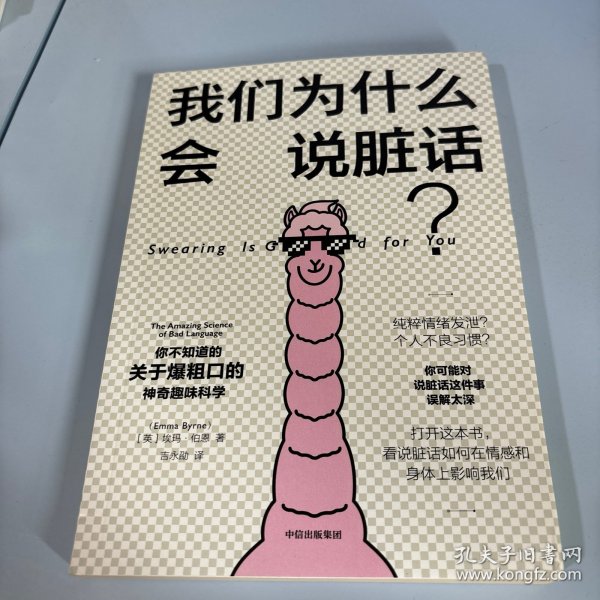 我们为什么会说脏话？