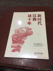 新时代江西这十年（全新未拆封）