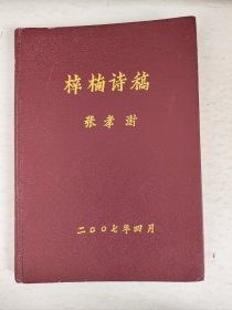 梓楠诗稿