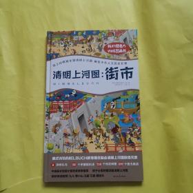 我的想象力训练图画书：清明上河图 街市