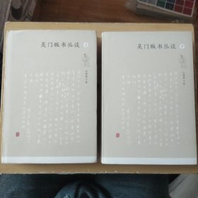 吴门贩书丛谈（套装共2册）