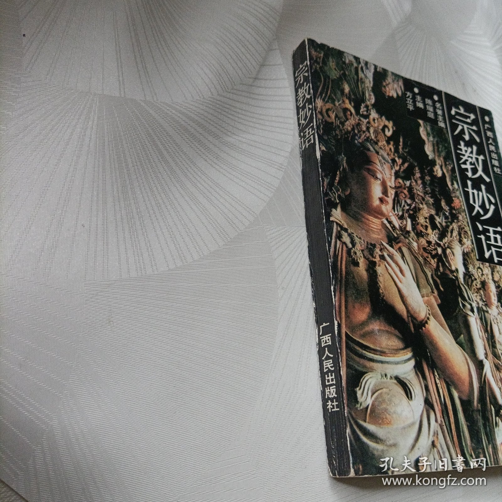 宗教妙语