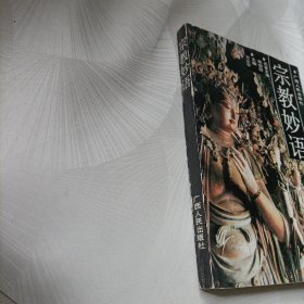 宗教妙语