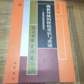 儒道释博士论文丛书·佛教传统的价值重估与重建：太虚与印顺判教思想研究