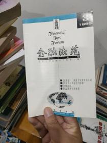 金融法苑.1998年第1期(总第一期)