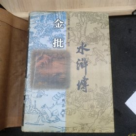 金批水浒传（精装本 一版一印 仅印6000册）