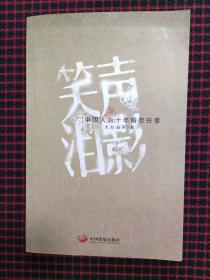 笑声泪影：中国人六十年婚恋往事 作者签名本（保证正版现货）