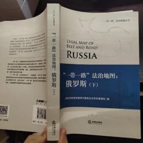 一带一路法治地图:俄罗斯(下册)