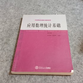 工科研究生教材·数学系列：应用数理统计基础（第4版）