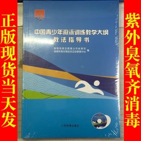 中国青少年游泳训练教学大纲教法指导书