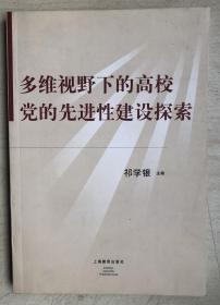 多维视野下的高校党的先进性建设探索