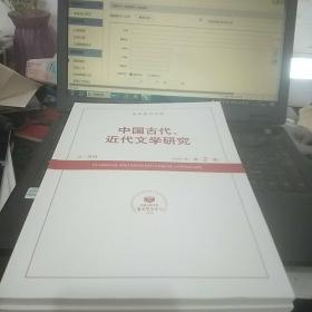 中国古代、近代文学研究 2021年第2期