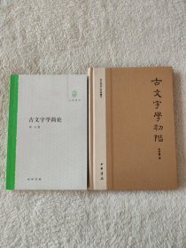 012 古文字著作两种合售——林沄：古文学学简论  古文字學初阶：文史知识文库典藏本