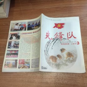 先锋队 2018年第07期 总第415期 党的建设版·上旬刊3