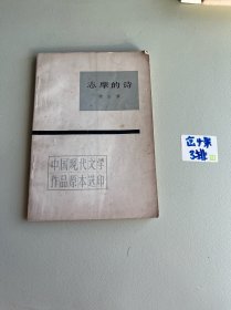 志摩的诗 中国现代文学作品原本选印