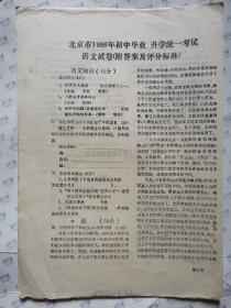 北京市一九八六年初中毕业、升学统一考试语文试题(附答案及评分标准)16开