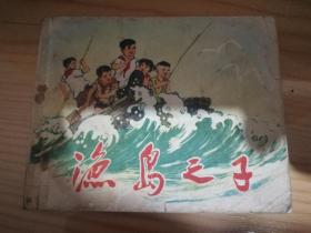渔岛之子、连环画