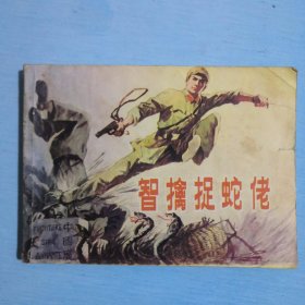 智擒捉蛇佬