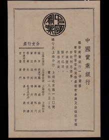 民国上海中国宝业银行广告