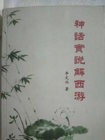 神話實(shí)說解西游