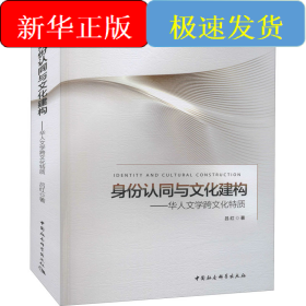 身份認(rèn)同與文化建構(gòu)——華人文學(xué)跨文化特質(zhì)
