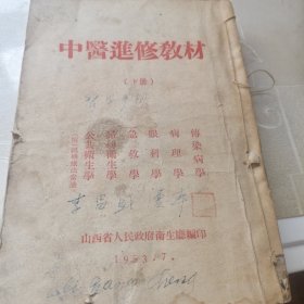 中醫進修教材（下册）