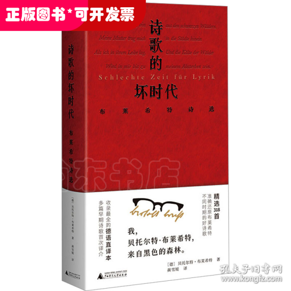 文学纪念碑 诗歌的坏时代 布莱希特诗选 明澈清醒的诗句 剥离漂亮画面和香喷喷词语 唤醒当代人道德勇气