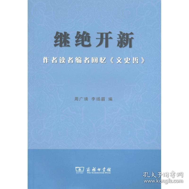 继绝开新:作者读者编者回忆文史哲 9787100082440