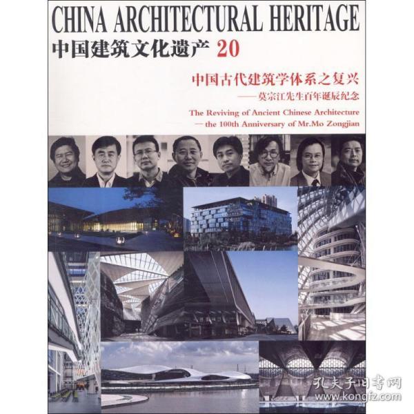 中国古代建筑学体系之复兴：莫宗江先生百年诞辰纪念/中国建筑文化遗产20