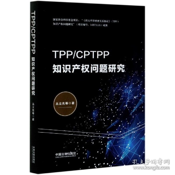 TPP/CPTPP知识产权问题研究