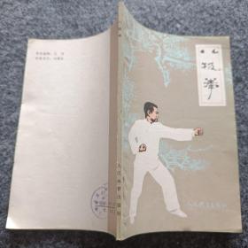 八极拳（品相好）