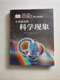 不可思议的科学现象（带你探求各种神奇的科学现象）(未拆封)