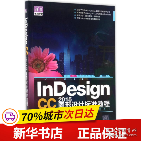 InDesign CC 2015图形设计 标准教程/清华电脑学堂