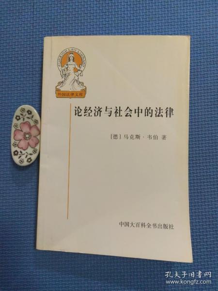 论经济与社会中的法律（正版现货）