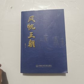 风帆王朝