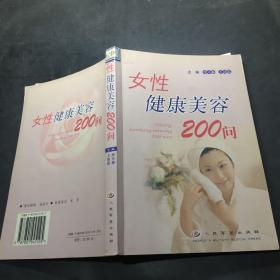 女性健康美容200问