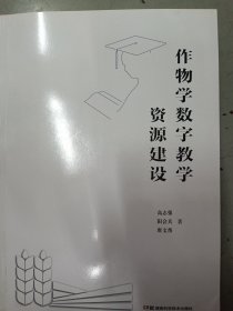 作物学数字教学资源建设