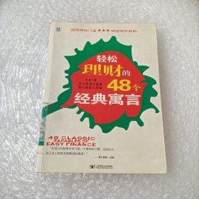 轻松理财的48个经典寓言