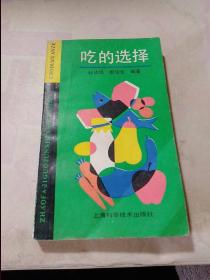 吃的选择