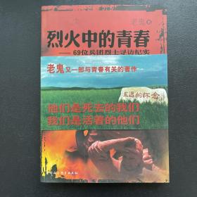 烈火中的青春：69位兵团烈士寻访纪实  老鬼签名本