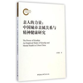 亲人的力量--中国城市亲属关系与精神健康研究
