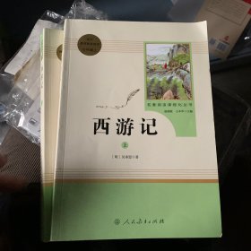 中小学新版教材 统编版语文配套课外阅读 名著阅读课程化丛书：西游记 七年级上册（套装上下册）