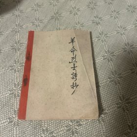 革命烈士诗抄（1966一版一印）