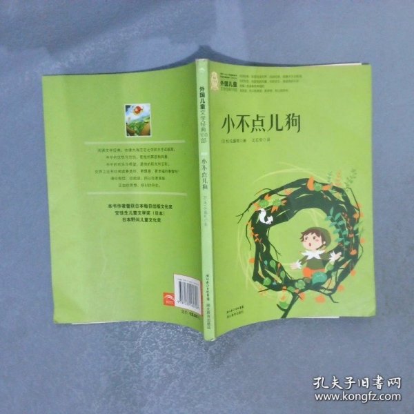 外国儿童文学经典书系:小不点儿狗