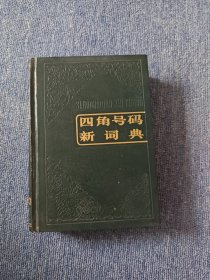 四角号码新词典