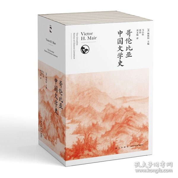 哥伦比亚中国文学史（全8卷）(2版）