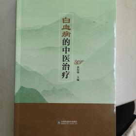 白血病的中医治疗